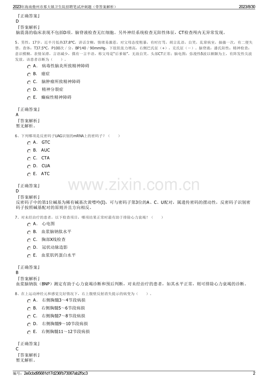 2023年海南儋州市那大镇卫生院招聘笔试冲刺题（带答案解析）.pdf_第2页