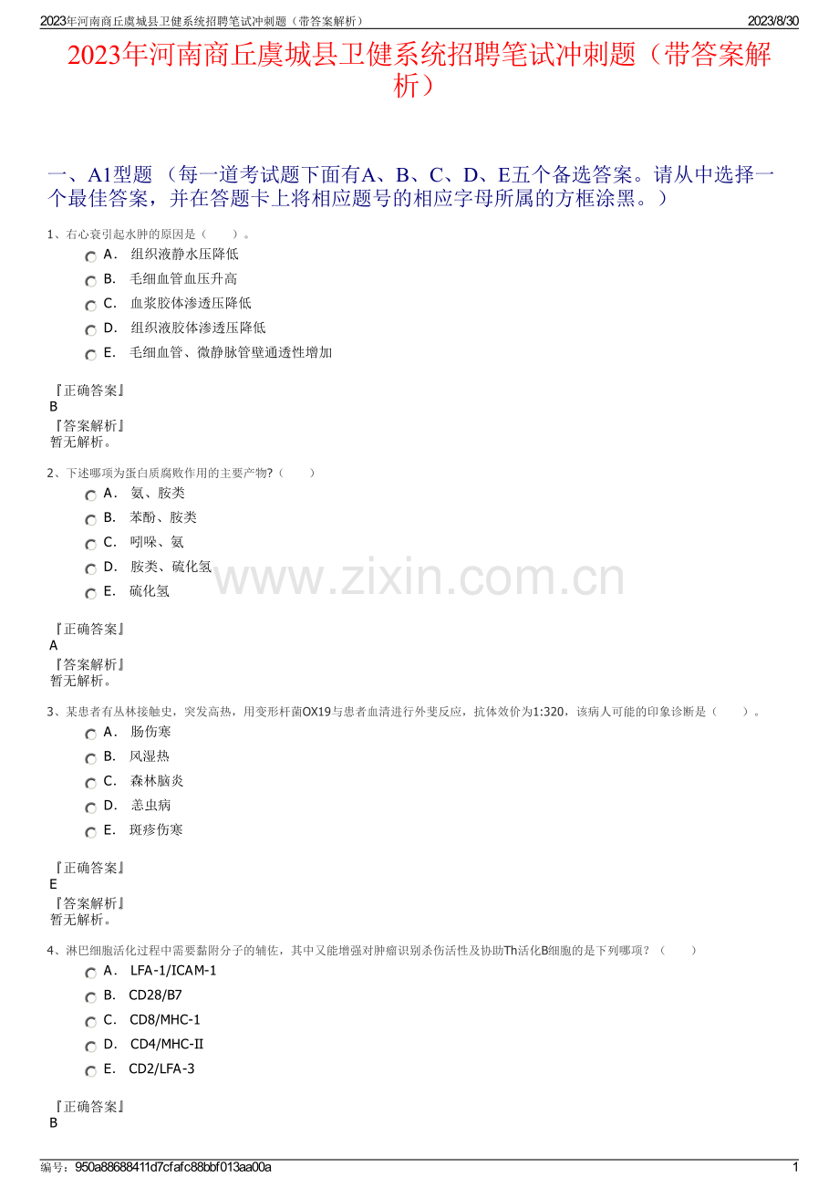 2023年河南商丘虞城县卫健系统招聘笔试冲刺题（带答案解析）.pdf_第1页