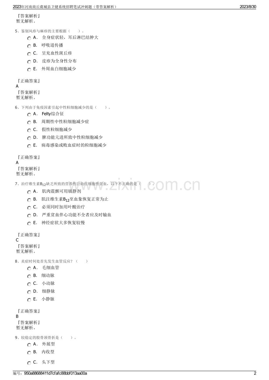 2023年河南商丘虞城县卫健系统招聘笔试冲刺题（带答案解析）.pdf_第2页