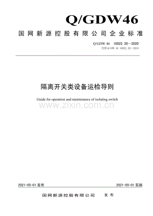 Q_GDW 46 10022.20-2020 隔离开关类设备运检导则-(高清正版）.pdf