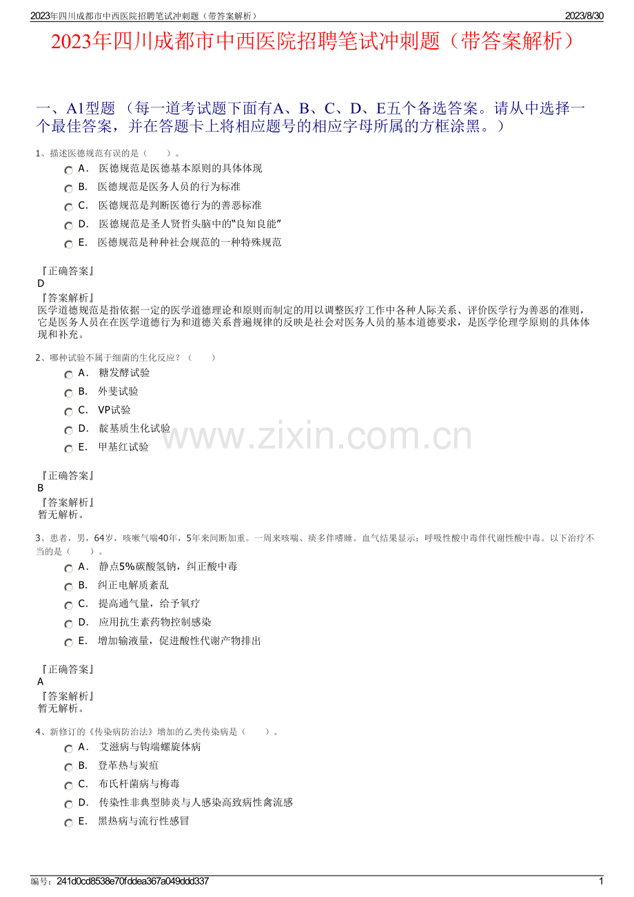 2023年四川成都市中西医院招聘笔试冲刺题（带答案解析）.pdf_第1页