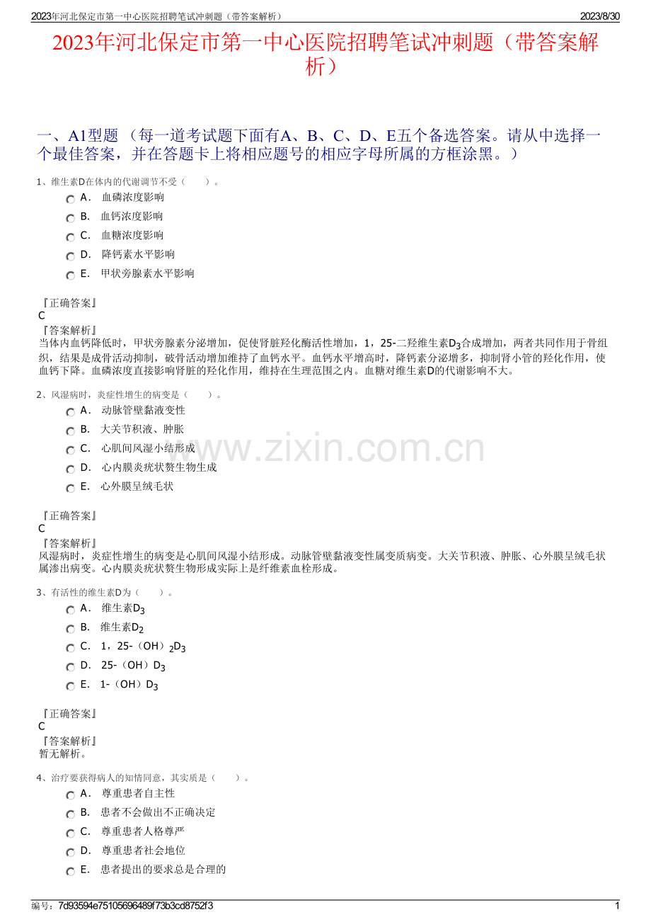 2023年河北保定市第一中心医院招聘笔试冲刺题（带答案解析）.pdf_第1页