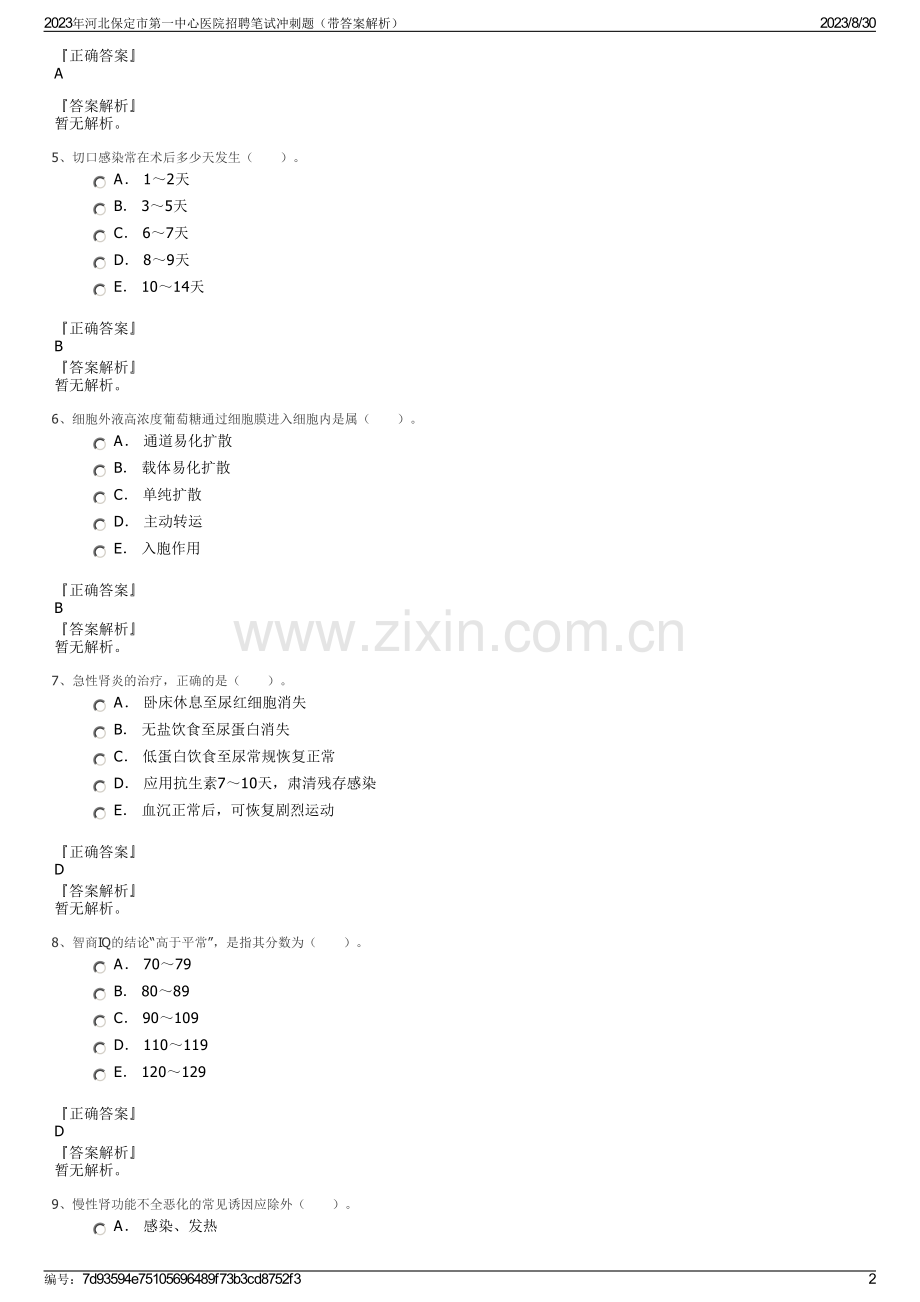 2023年河北保定市第一中心医院招聘笔试冲刺题（带答案解析）.pdf_第2页