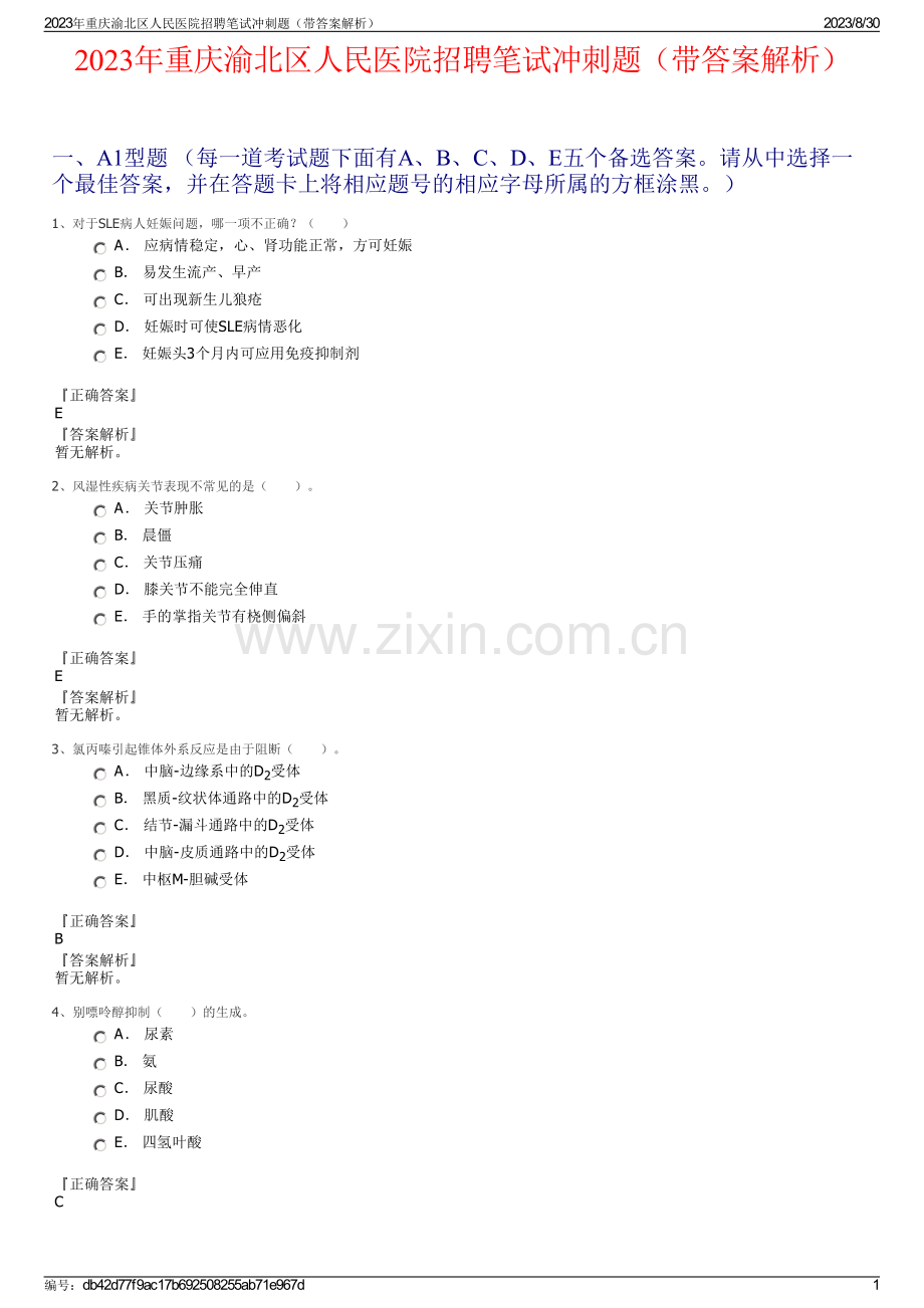 2023年重庆渝北区人民医院招聘笔试冲刺题（带答案解析）.pdf_第1页