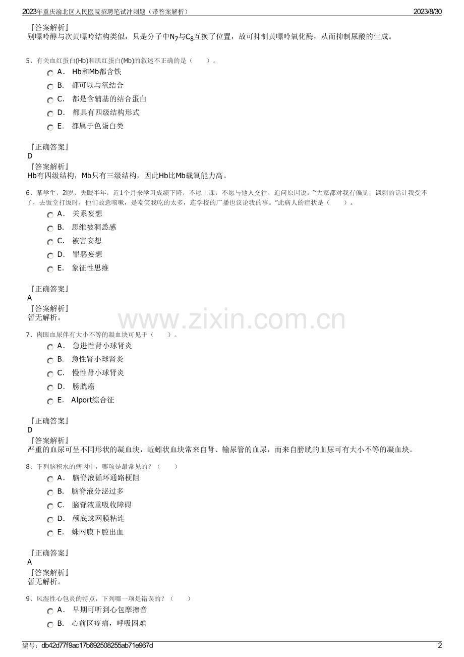 2023年重庆渝北区人民医院招聘笔试冲刺题（带答案解析）.pdf_第2页