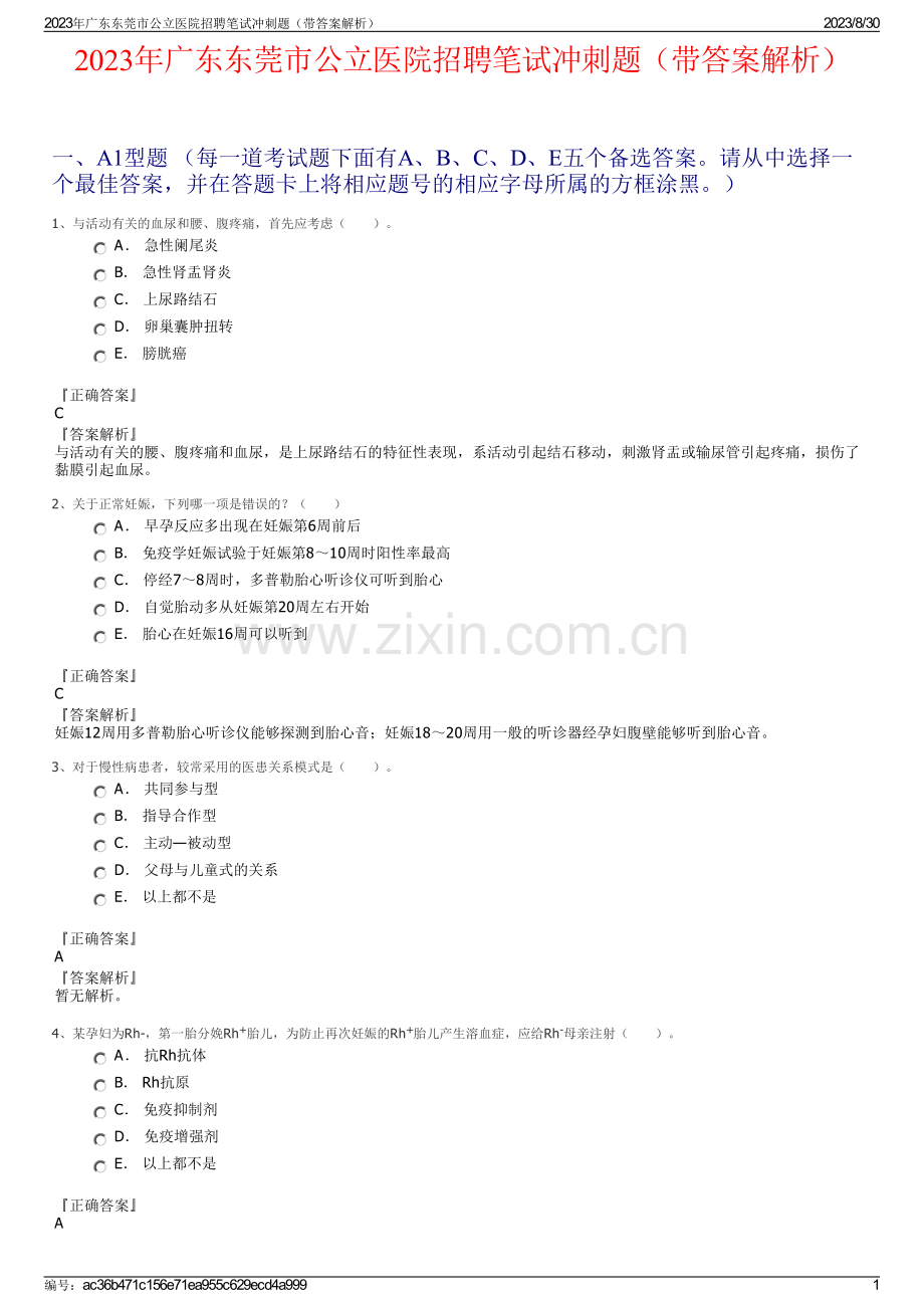 2023年广东东莞市公立医院招聘笔试冲刺题（带答案解析）.pdf_第1页