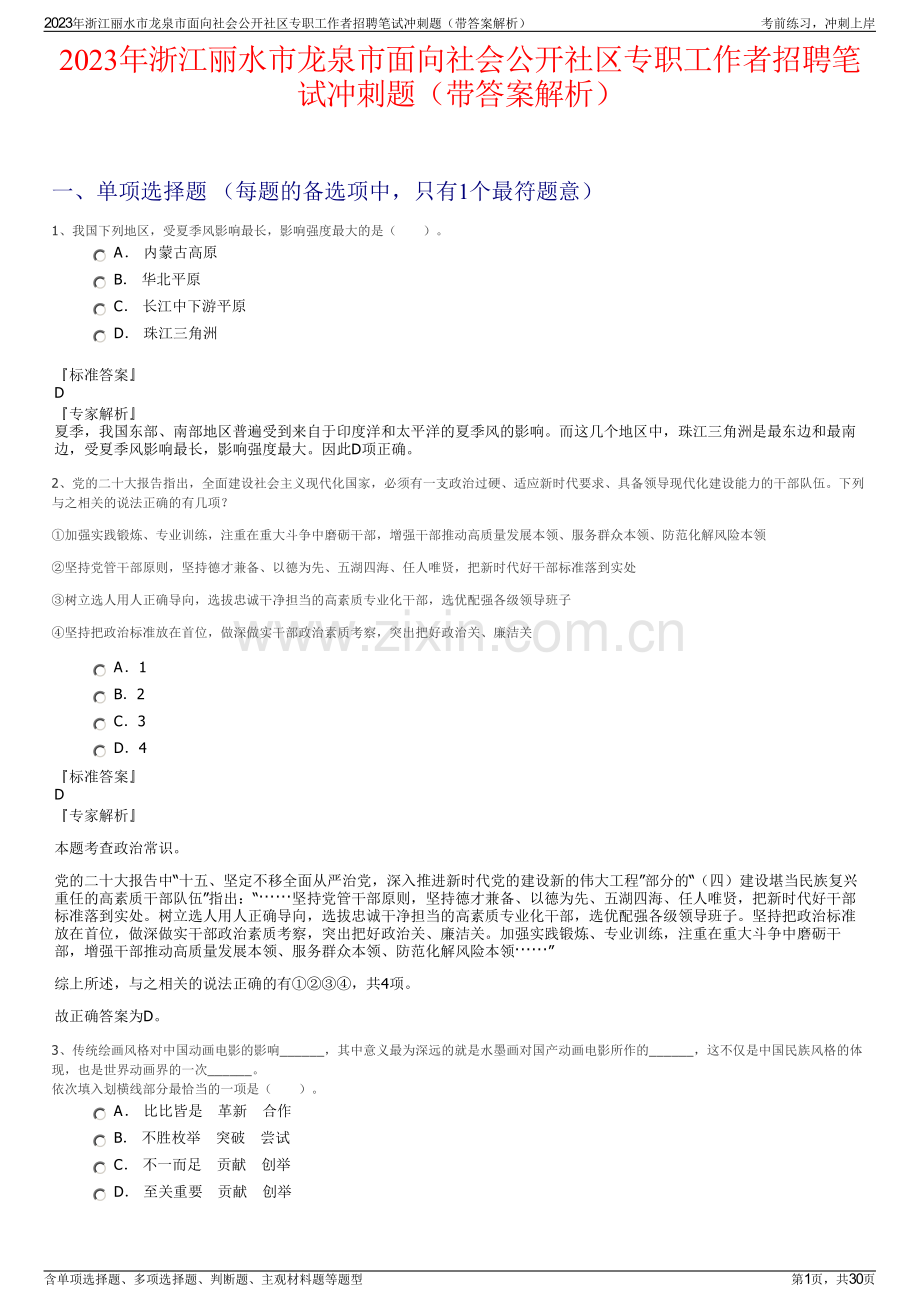 2023年浙江丽水市龙泉市面向社会公开社区专职工作者招聘笔试冲刺题（带答案解析）.pdf_第1页