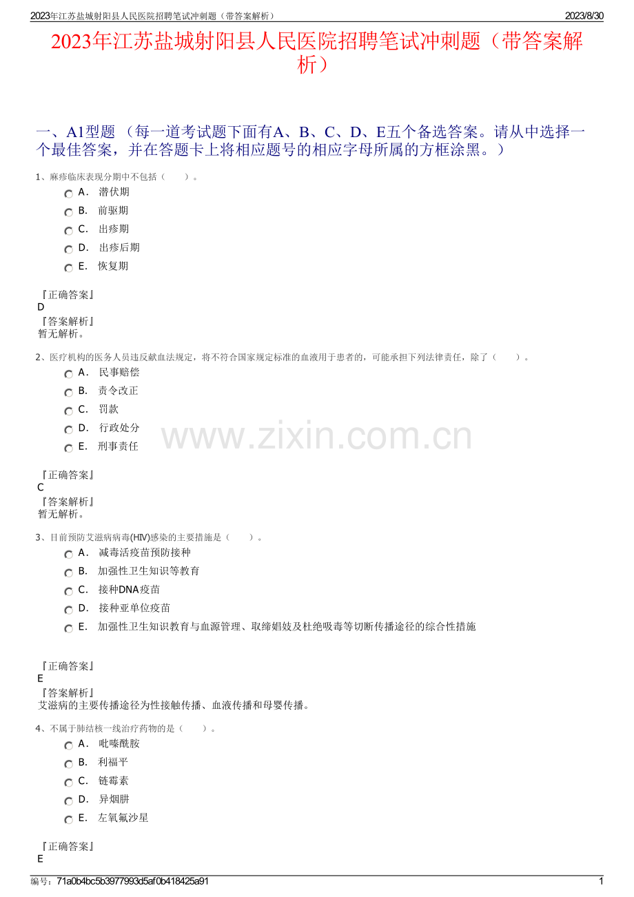 2023年江苏盐城射阳县人民医院招聘笔试冲刺题（带答案解析）.pdf_第1页