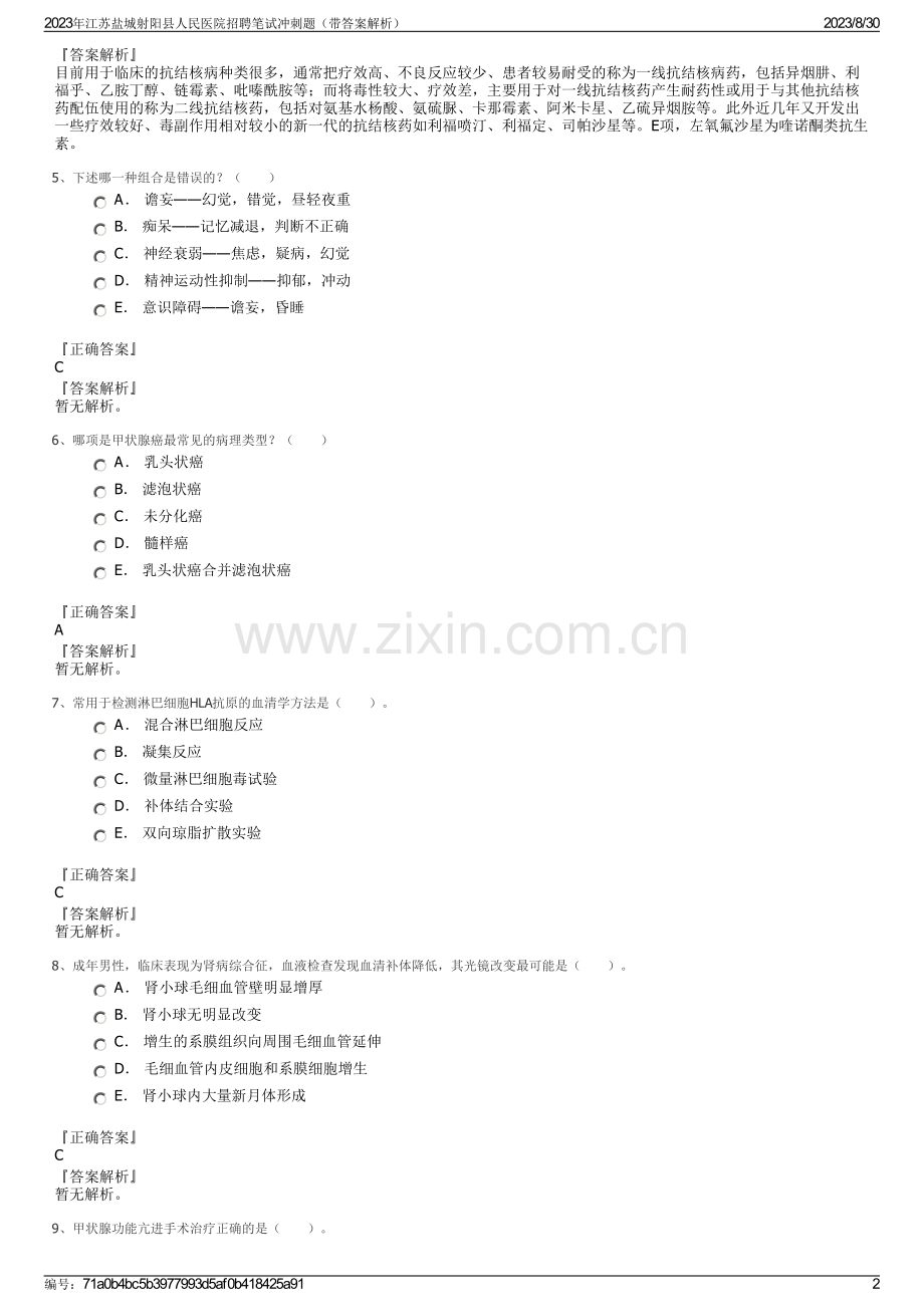 2023年江苏盐城射阳县人民医院招聘笔试冲刺题（带答案解析）.pdf_第2页