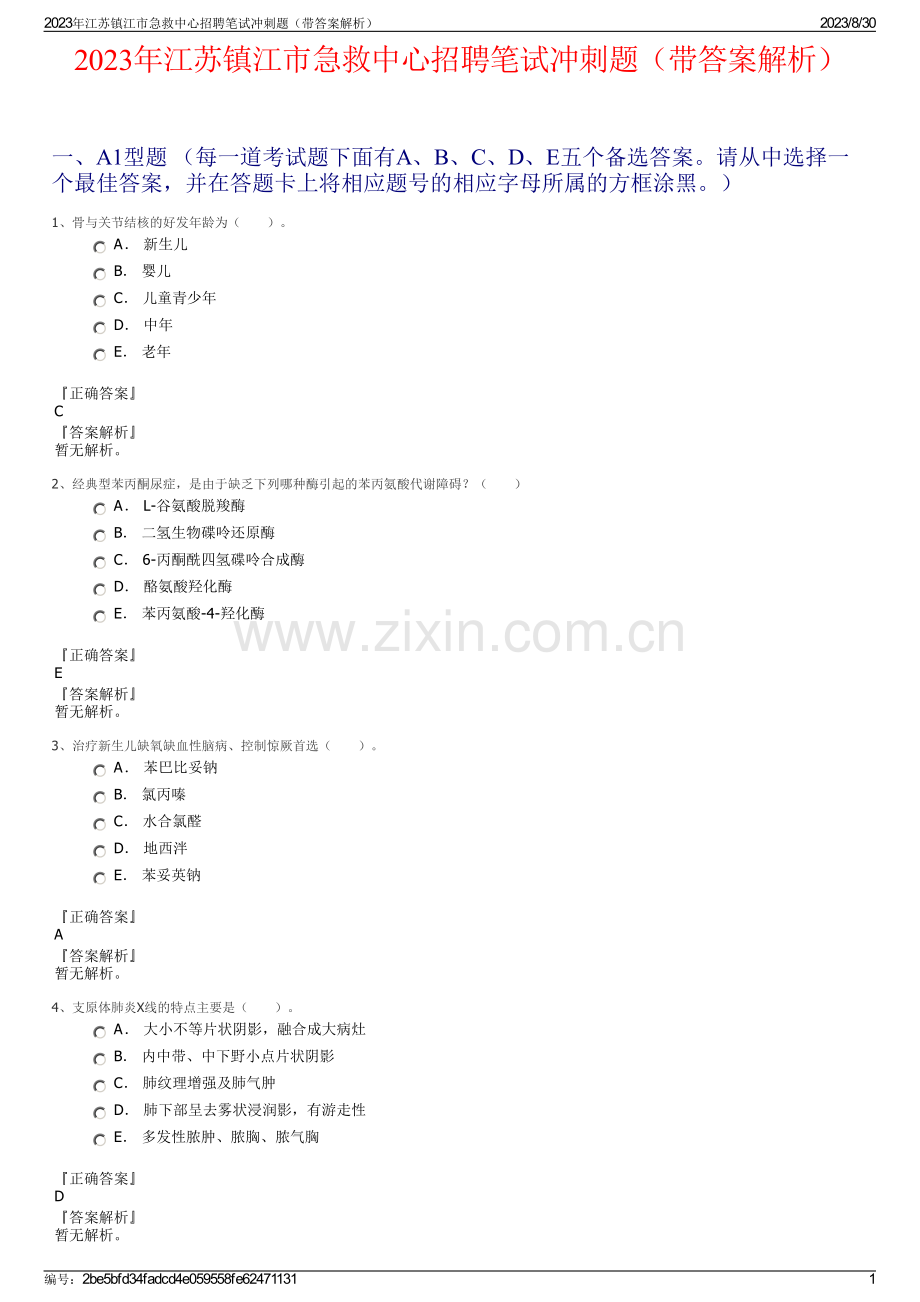 2023年江苏镇江市急救中心招聘笔试冲刺题（带答案解析）.pdf_第1页
