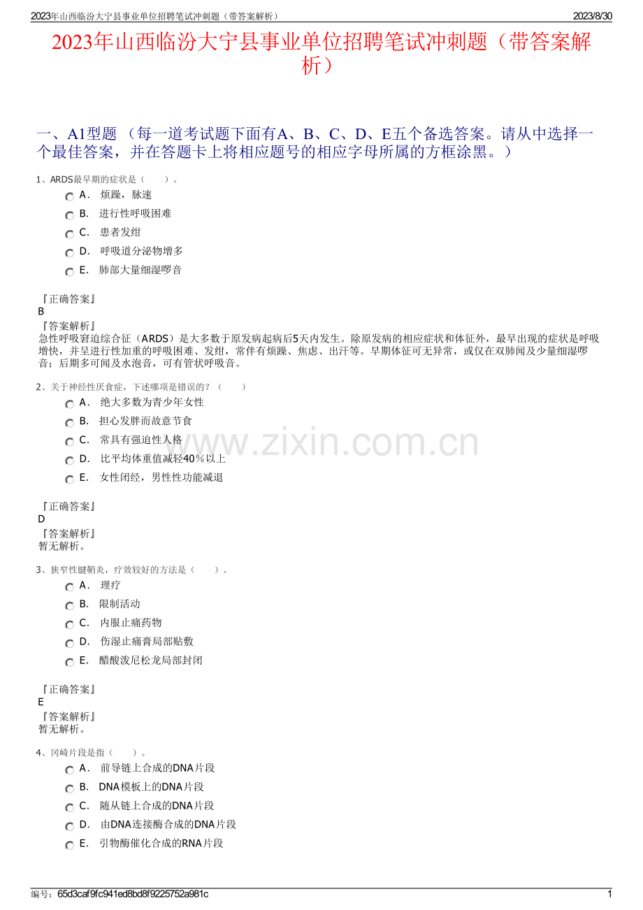 2023年山西临汾大宁县事业单位招聘笔试冲刺题（带答案解析）.pdf_第1页