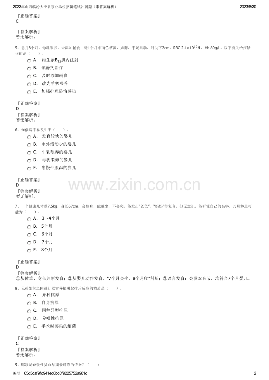 2023年山西临汾大宁县事业单位招聘笔试冲刺题（带答案解析）.pdf_第2页