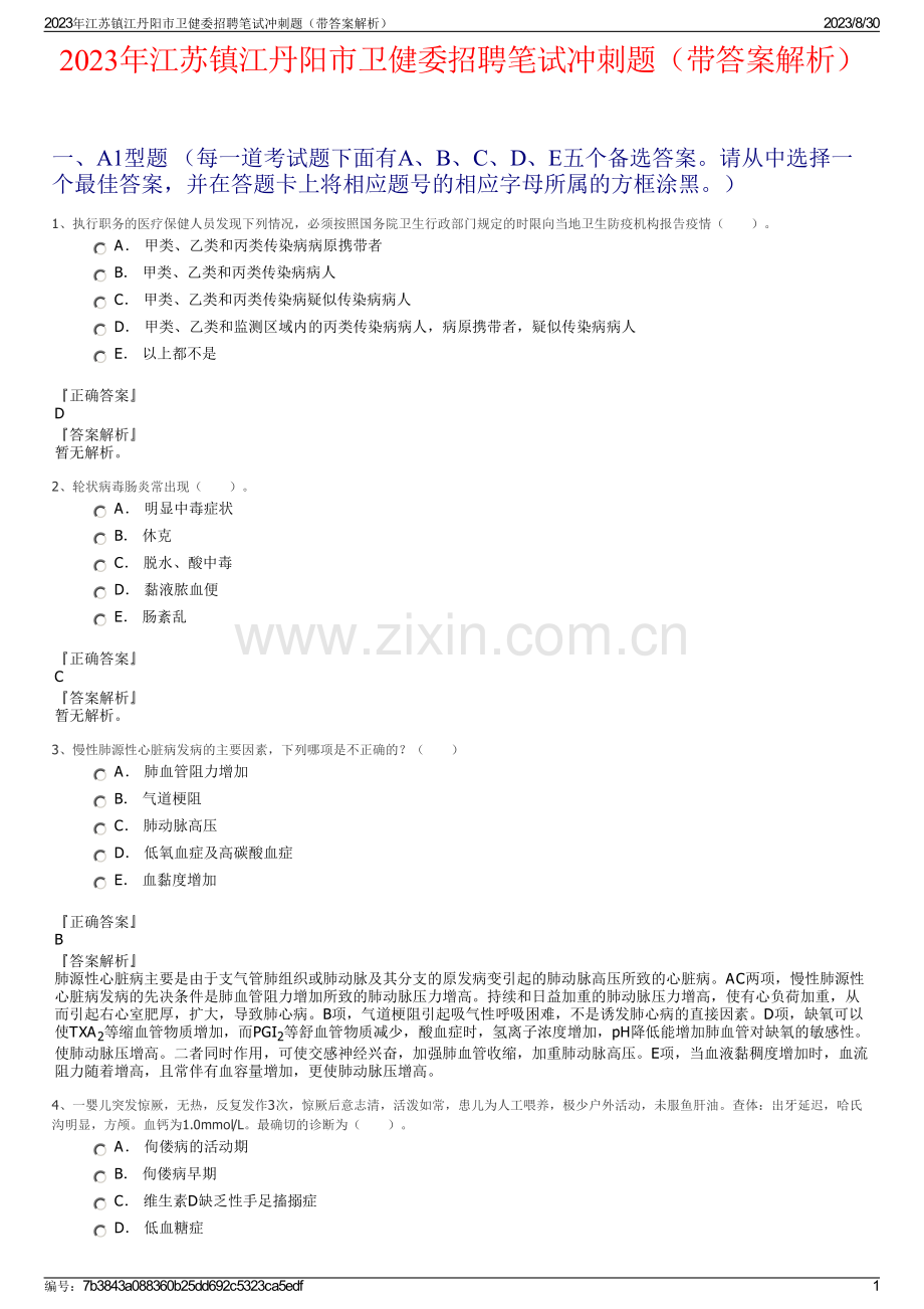 2023年江苏镇江丹阳市卫健委招聘笔试冲刺题（带答案解析）.pdf_第1页