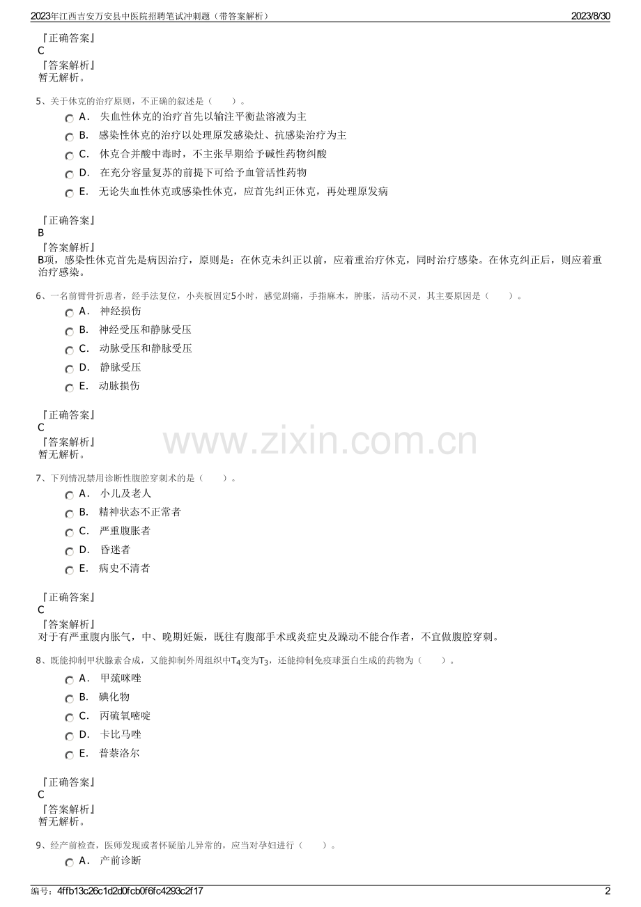 2023年江西吉安万安县中医院招聘笔试冲刺题（带答案解析）.pdf_第2页