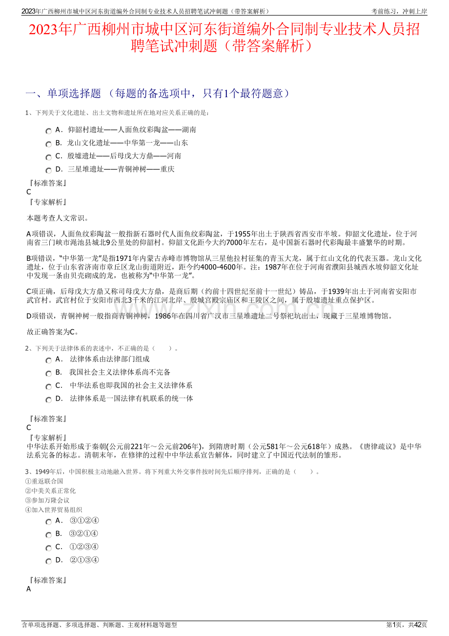 2023年广西柳州市城中区河东街道编外合同制专业技术人员招聘笔试冲刺题（带答案解析）.pdf_第1页
