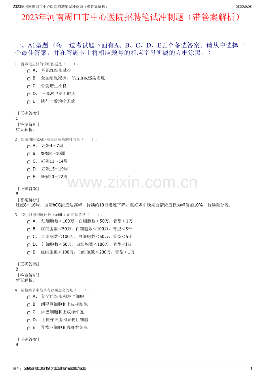 2023年河南周口市中心医院招聘笔试冲刺题（带答案解析）.pdf_第1页