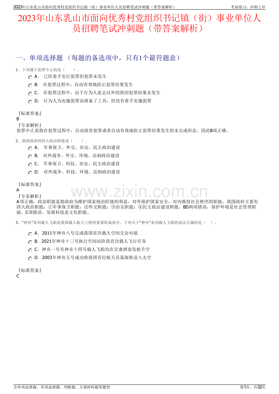 2023年山东乳山市面向优秀村党组织书记镇（街）事业单位人员招聘笔试冲刺题（带答案解析）.pdf_第1页