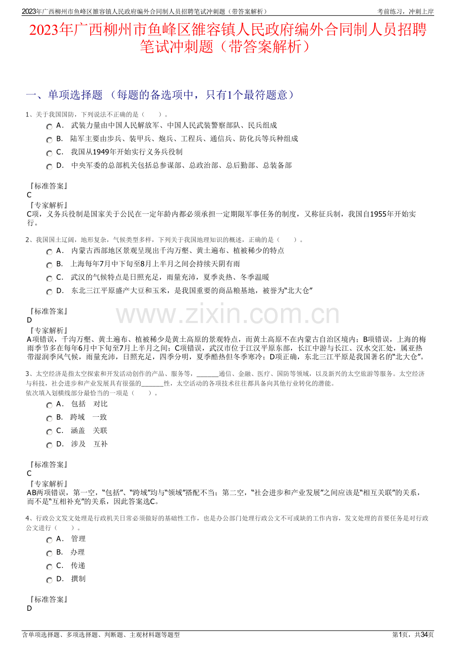 2023年广西柳州市鱼峰区雒容镇人民政府编外合同制人员招聘笔试冲刺题（带答案解析）.pdf_第1页