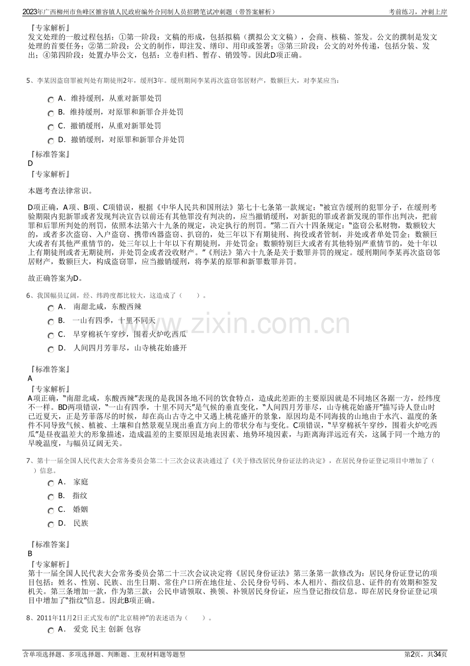 2023年广西柳州市鱼峰区雒容镇人民政府编外合同制人员招聘笔试冲刺题（带答案解析）.pdf_第2页