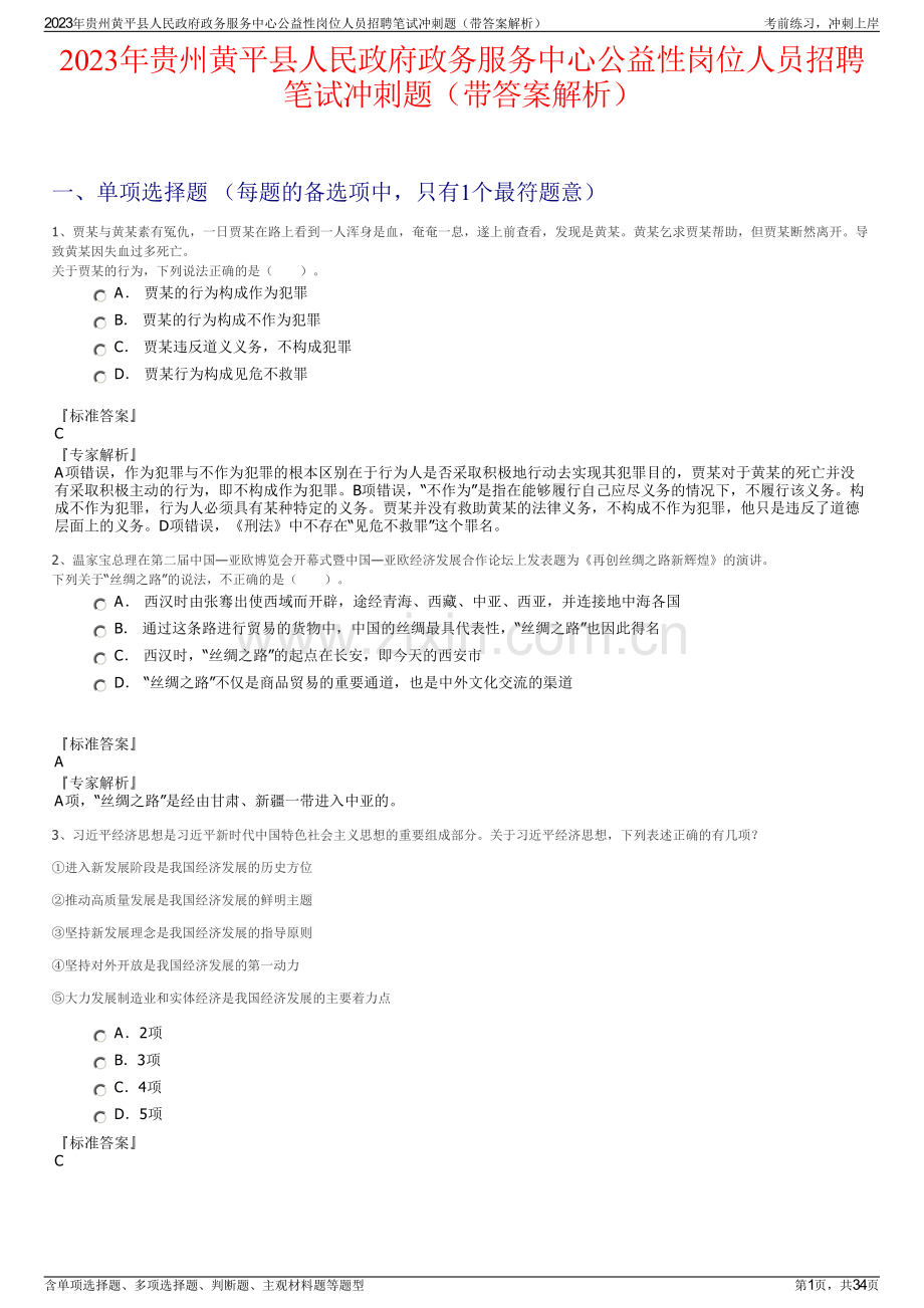 2023年贵州黄平县人民政府政务服务中心公益性岗位人员招聘笔试冲刺题（带答案解析）.pdf_第1页