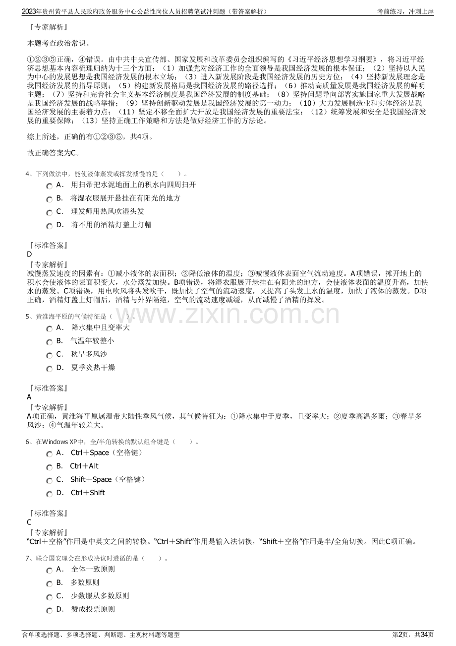 2023年贵州黄平县人民政府政务服务中心公益性岗位人员招聘笔试冲刺题（带答案解析）.pdf_第2页