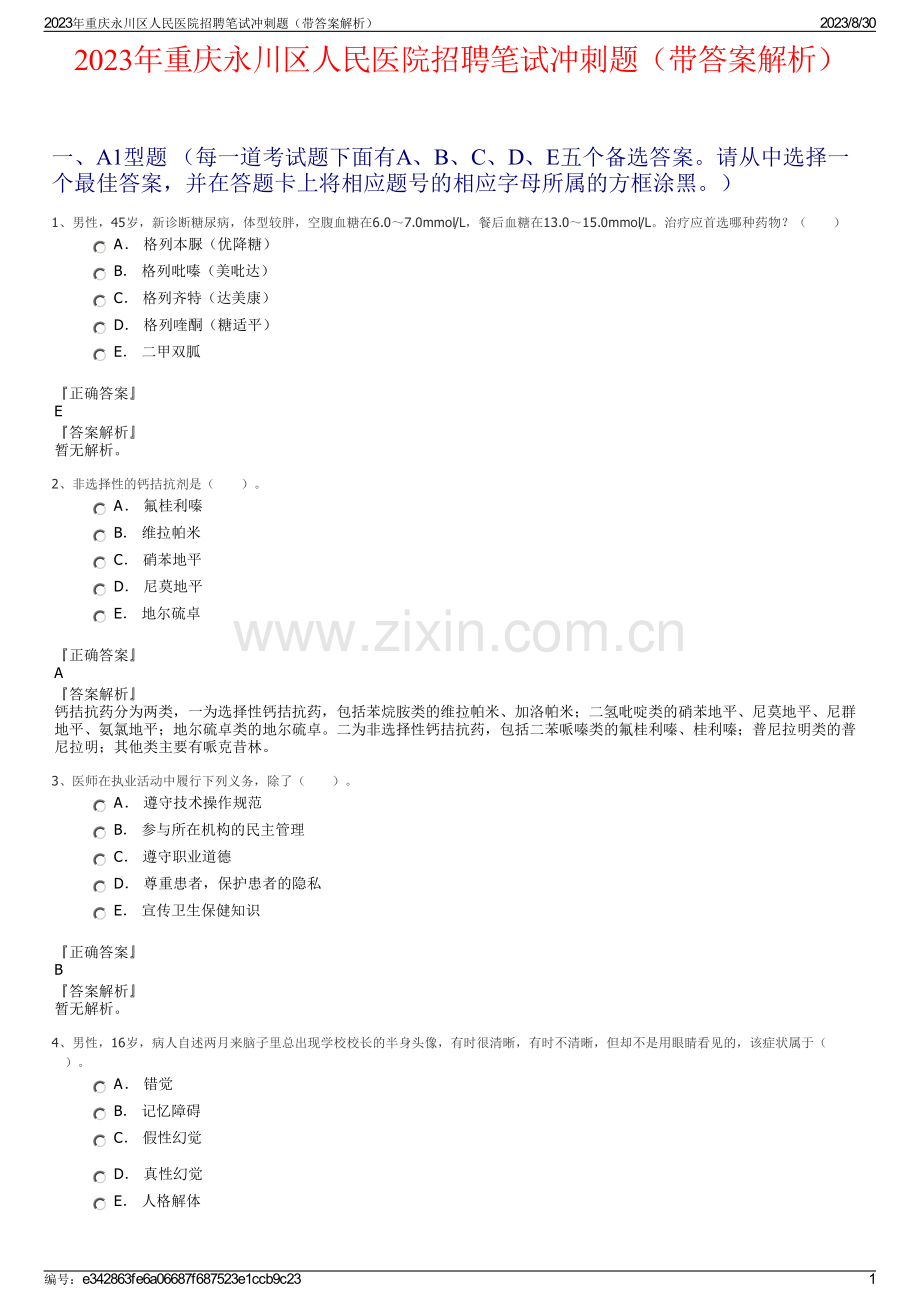 2023年重庆永川区人民医院招聘笔试冲刺题（带答案解析）.pdf_第1页