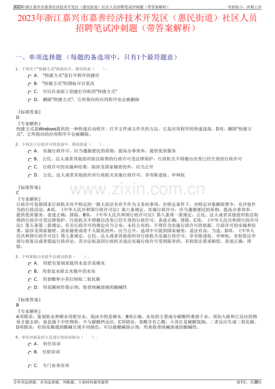 2023年浙江嘉兴市嘉善经济技术开发区（惠民街道）社区人员招聘笔试冲刺题（带答案解析）.pdf_第1页
