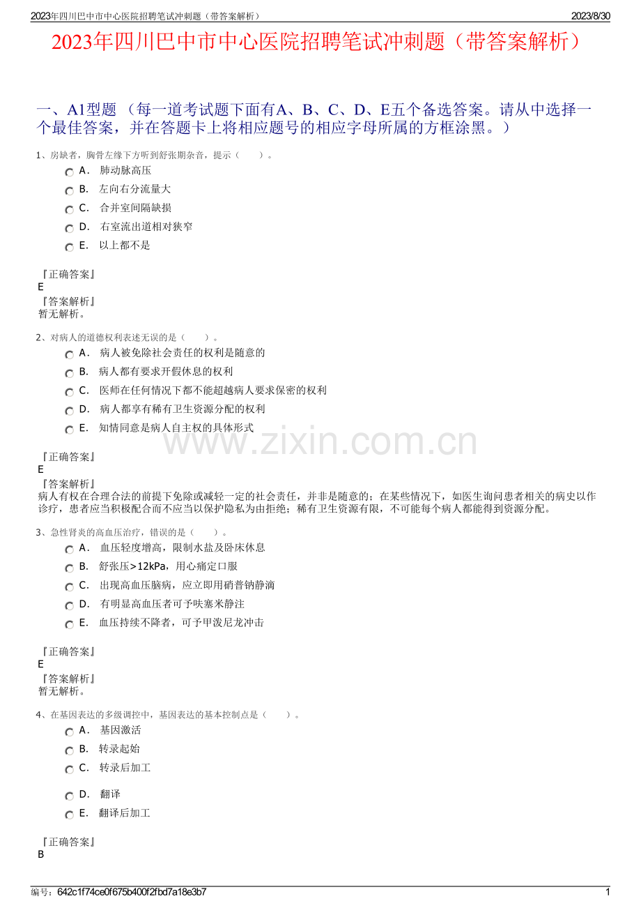 2023年四川巴中市中心医院招聘笔试冲刺题（带答案解析）.pdf_第1页