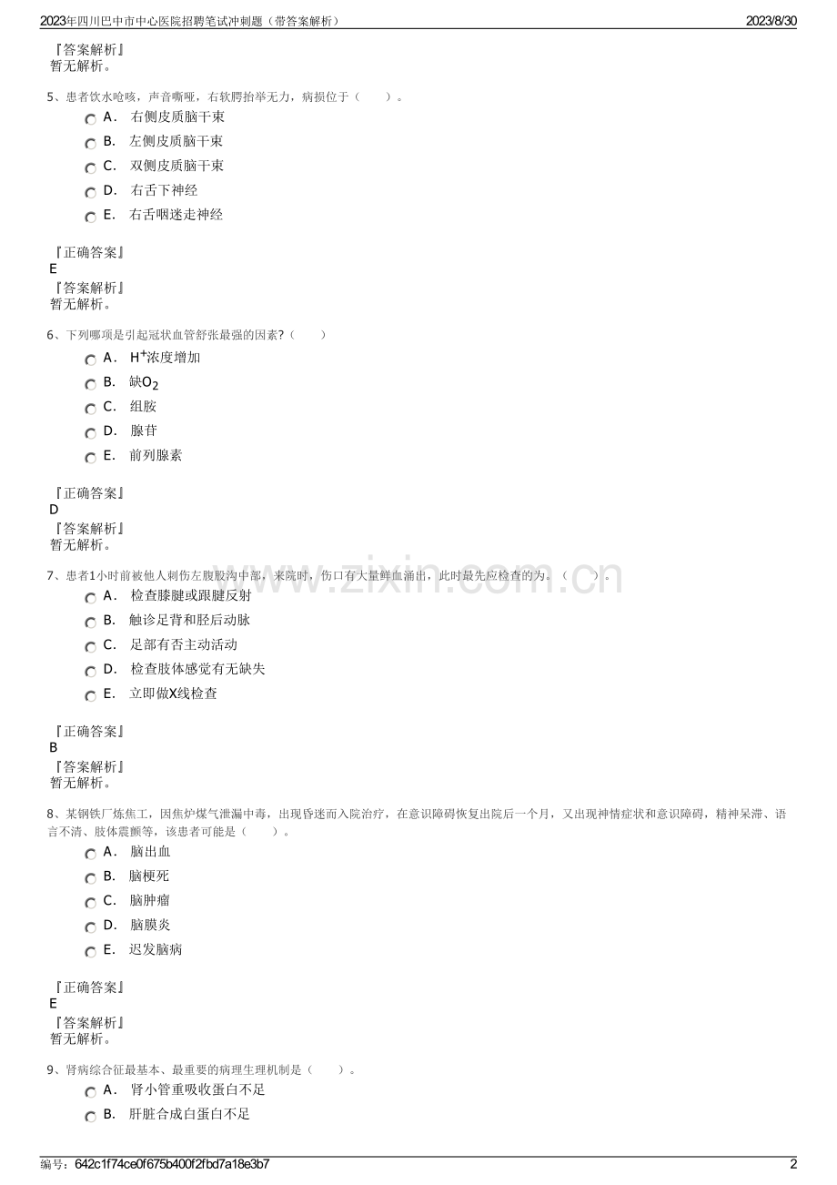 2023年四川巴中市中心医院招聘笔试冲刺题（带答案解析）.pdf_第2页