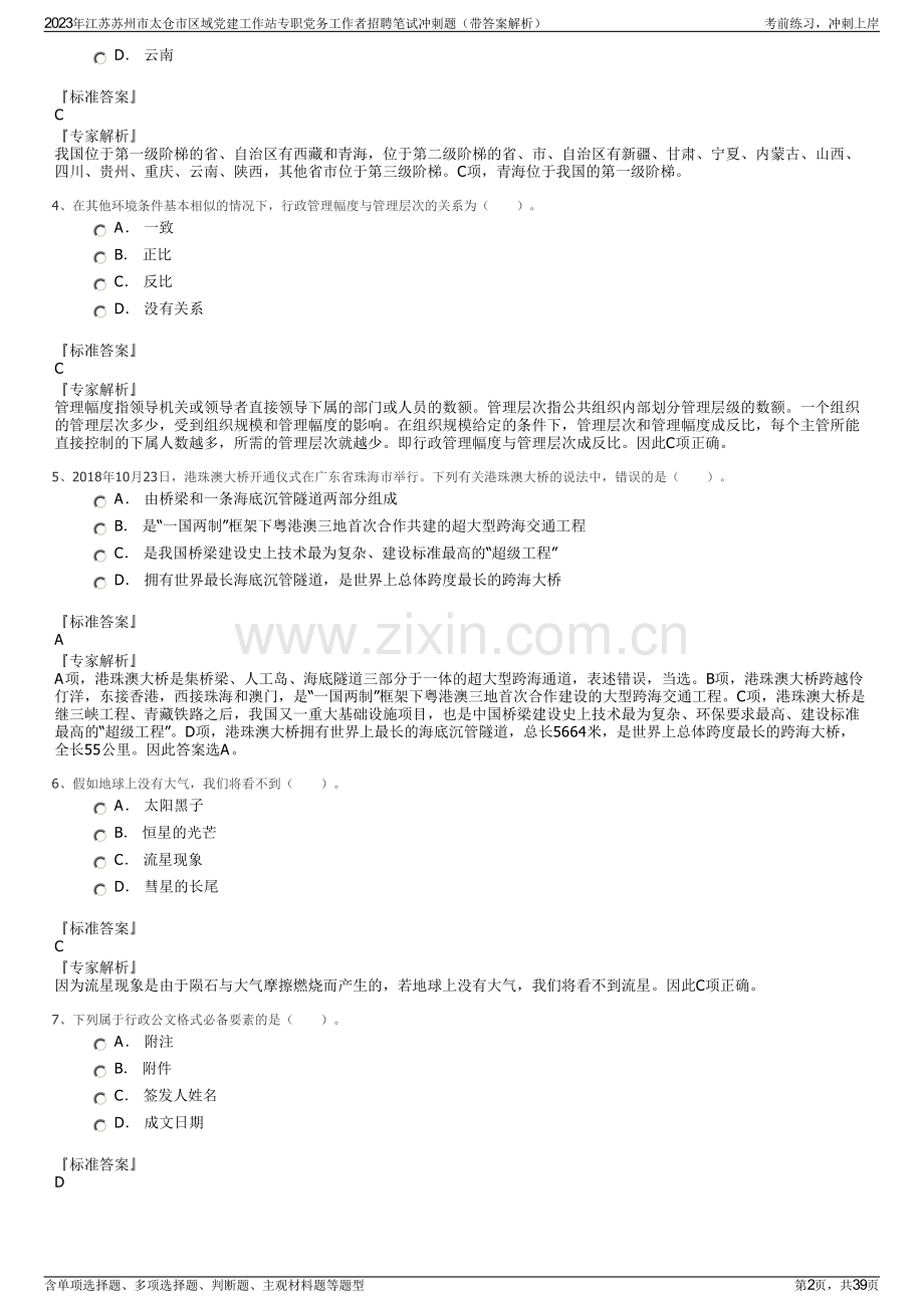 2023年江苏苏州市太仓市区域党建工作站专职党务工作者招聘笔试冲刺题（带答案解析）.pdf_第2页
