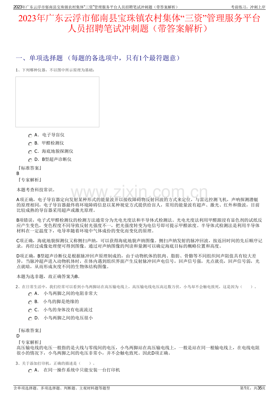 2023年广东云浮市郁南县宝珠镇农村集体“三资”管理服务平台人员招聘笔试冲刺题（带答案解析）.pdf_第1页