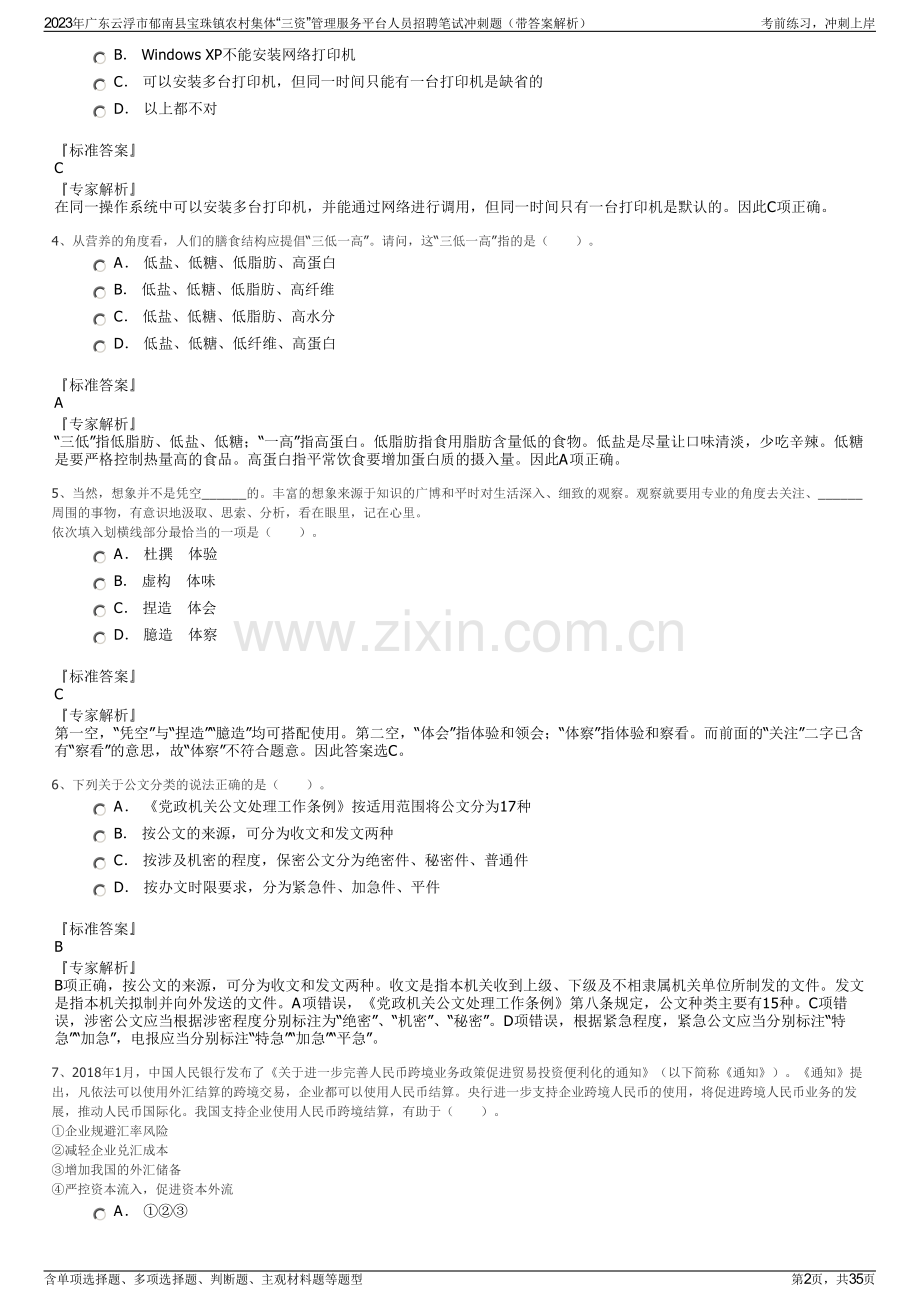 2023年广东云浮市郁南县宝珠镇农村集体“三资”管理服务平台人员招聘笔试冲刺题（带答案解析）.pdf_第2页