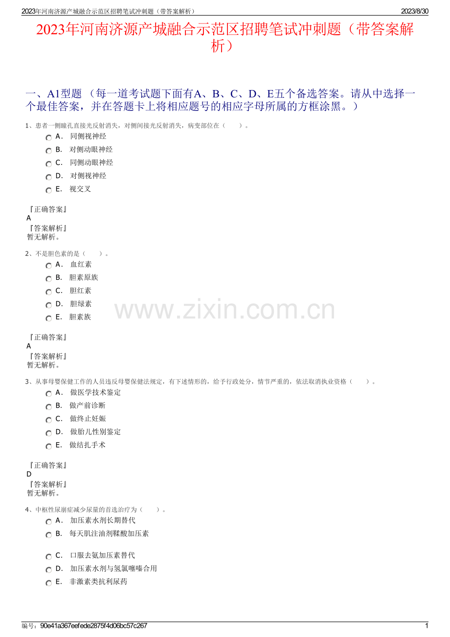 2023年河南济源产城融合示范区招聘笔试冲刺题（带答案解析）.pdf_第1页