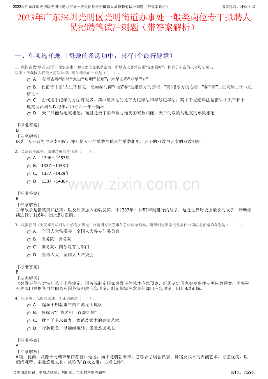 2023年广东深圳光明区光明街道办事处一般类岗位专干拟聘人员招聘笔试冲刺题（带答案解析）.pdf_第1页
