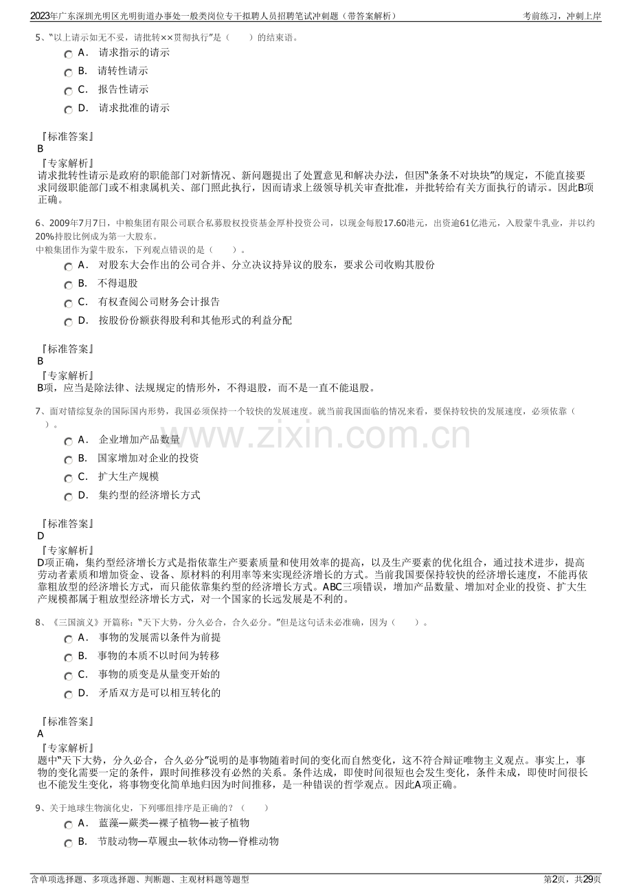 2023年广东深圳光明区光明街道办事处一般类岗位专干拟聘人员招聘笔试冲刺题（带答案解析）.pdf_第2页