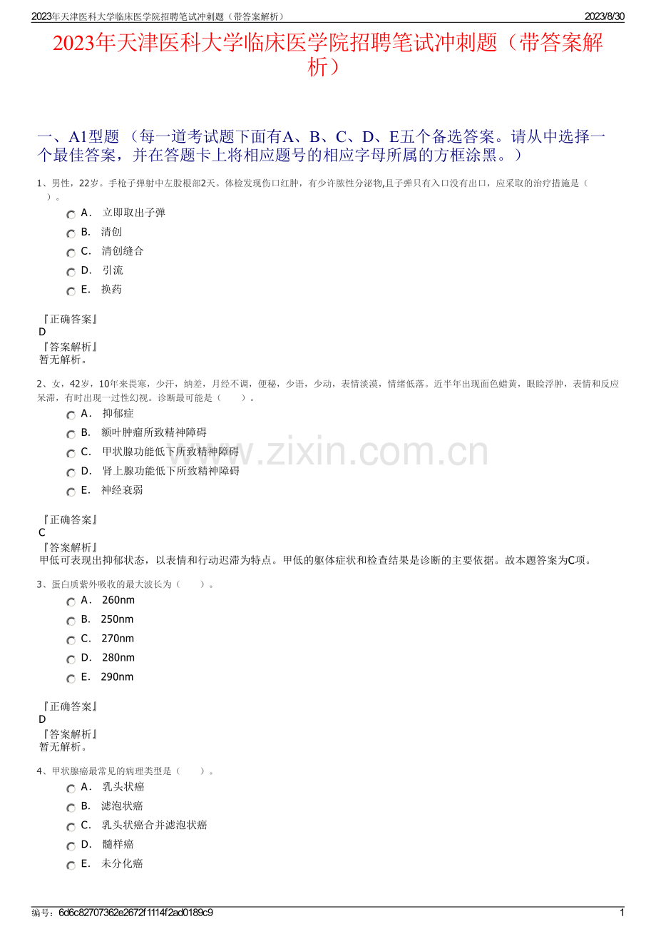 2023年天津医科大学临床医学院招聘笔试冲刺题（带答案解析）.pdf_第1页