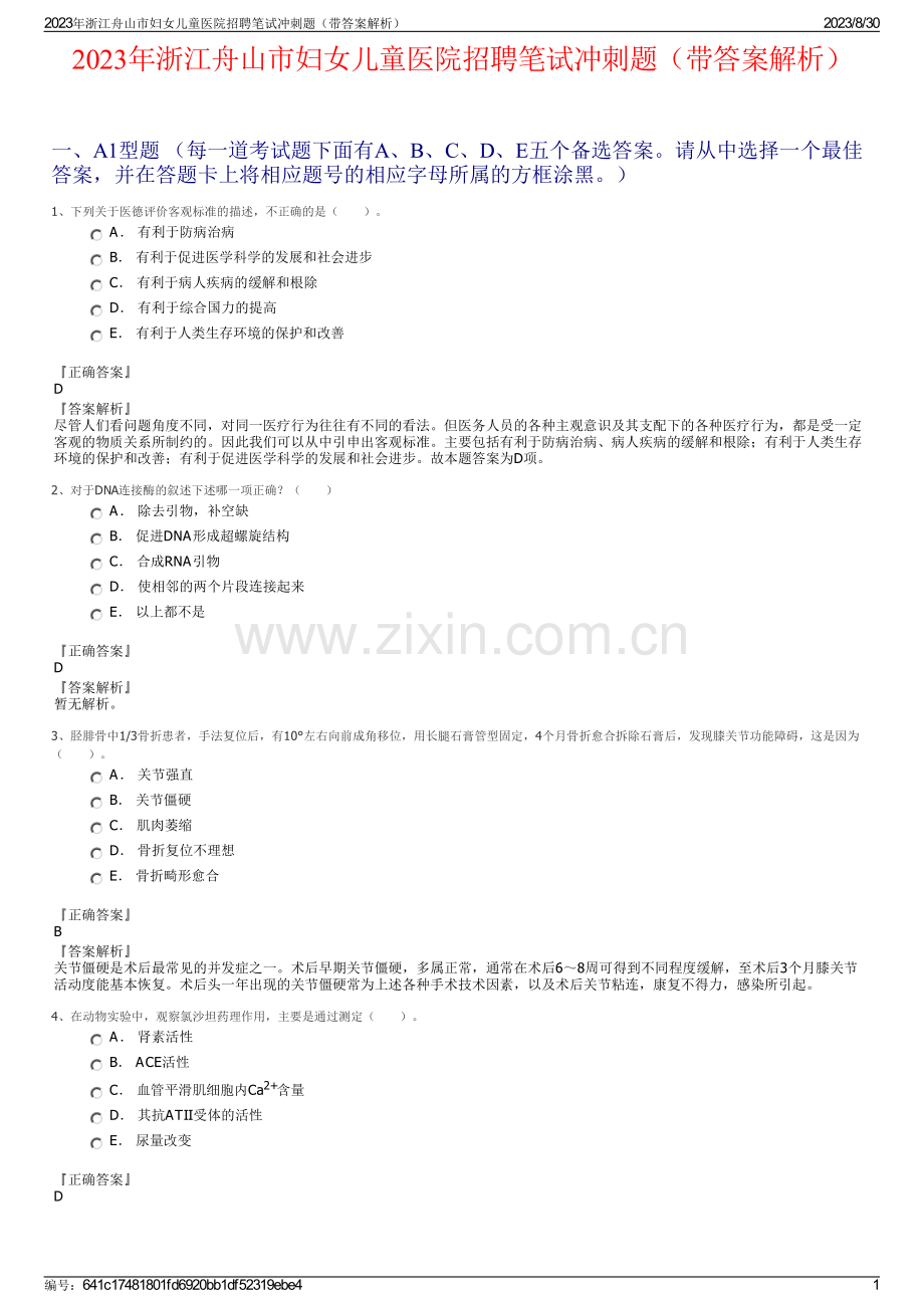 2023年浙江舟山市妇女儿童医院招聘笔试冲刺题（带答案解析）.pdf_第1页