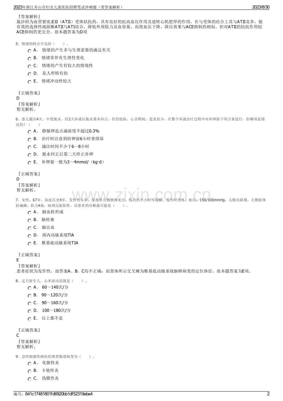 2023年浙江舟山市妇女儿童医院招聘笔试冲刺题（带答案解析）.pdf_第2页