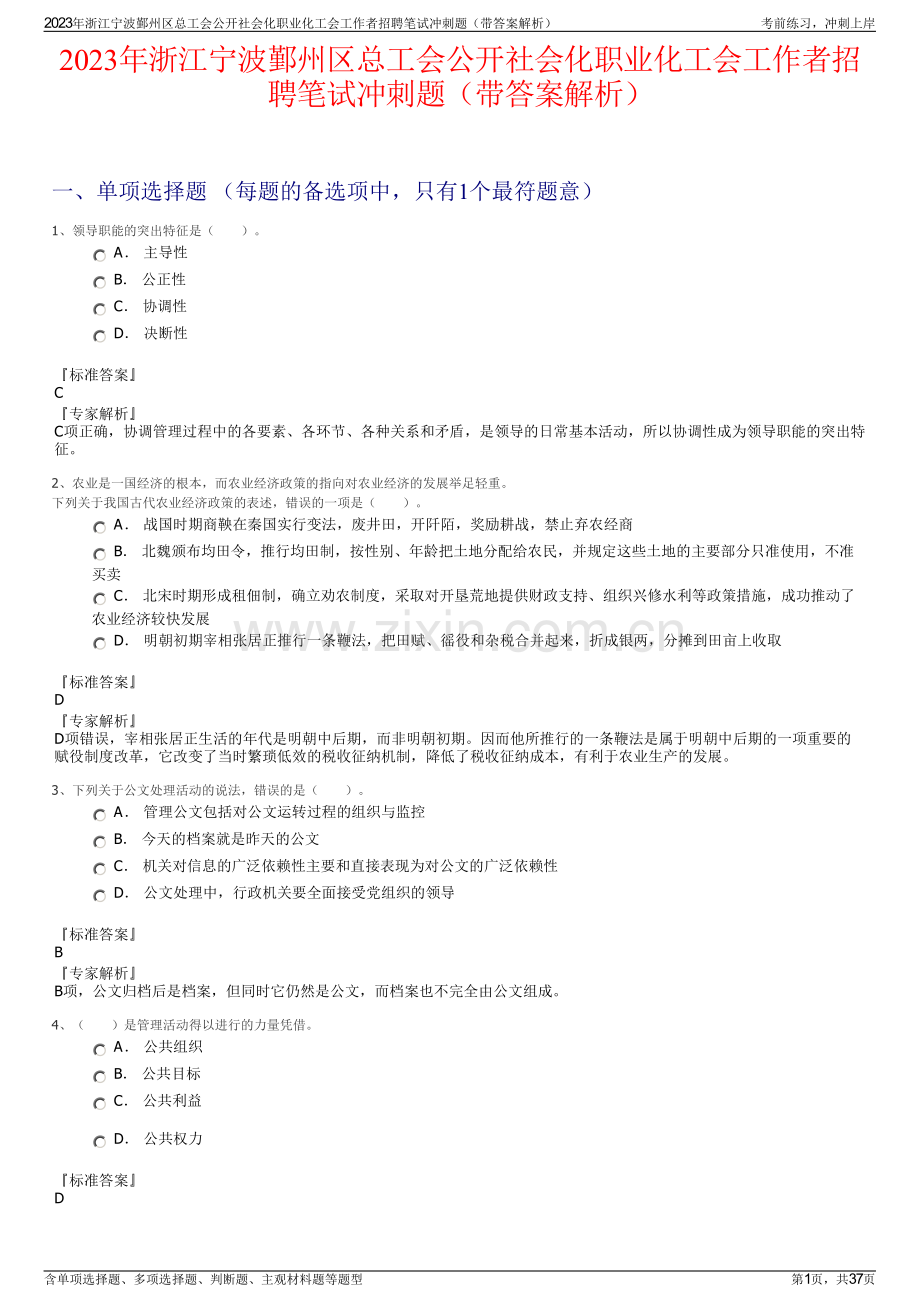 2023年浙江宁波鄞州区总工会公开社会化职业化工会工作者招聘笔试冲刺题（带答案解析）.pdf_第1页