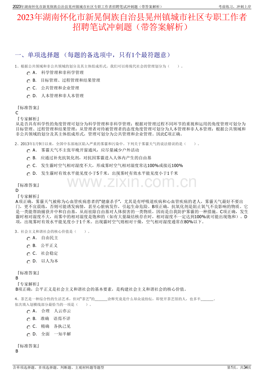 2023年湖南怀化市新晃侗族自治县晃州镇城市社区专职工作者招聘笔试冲刺题（带答案解析）.pdf_第1页