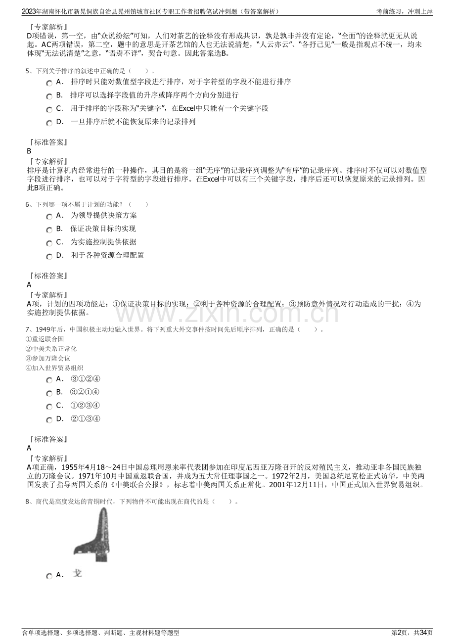 2023年湖南怀化市新晃侗族自治县晃州镇城市社区专职工作者招聘笔试冲刺题（带答案解析）.pdf_第2页