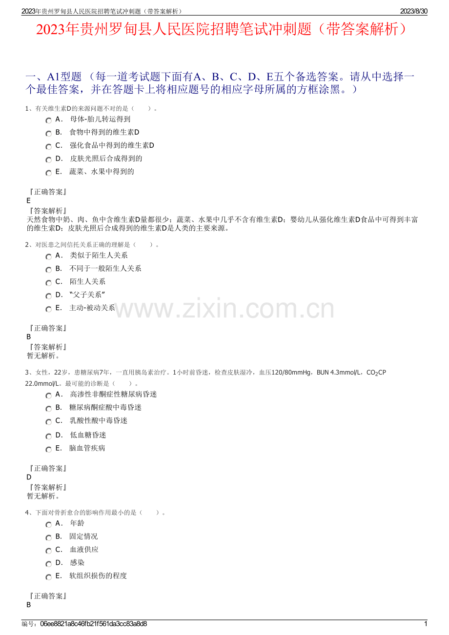 2023年贵州罗甸县人民医院招聘笔试冲刺题（带答案解析）.pdf_第1页