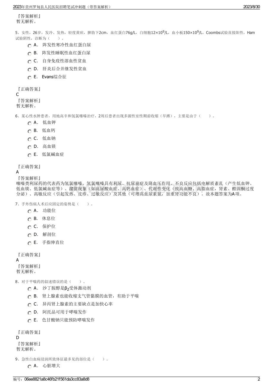 2023年贵州罗甸县人民医院招聘笔试冲刺题（带答案解析）.pdf_第2页