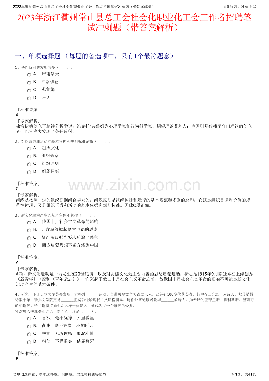 2023年浙江衢州常山县总工会社会化职业化工会工作者招聘笔试冲刺题（带答案解析）.pdf_第1页