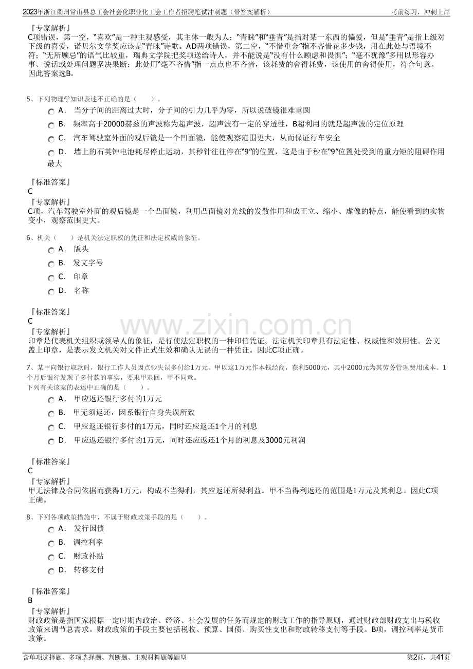 2023年浙江衢州常山县总工会社会化职业化工会工作者招聘笔试冲刺题（带答案解析）.pdf_第2页