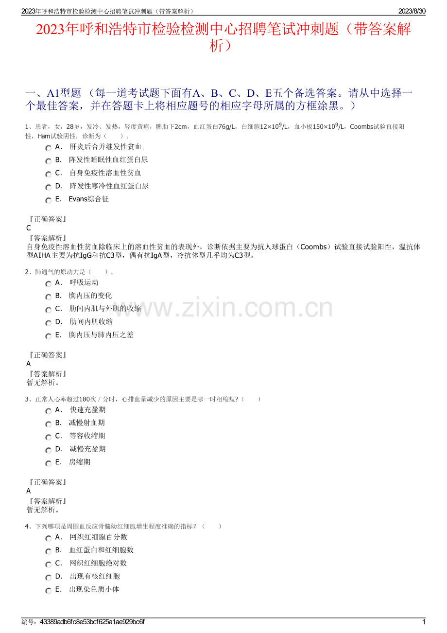 2023年呼和浩特市检验检测中心招聘笔试冲刺题（带答案解析）.pdf_第1页