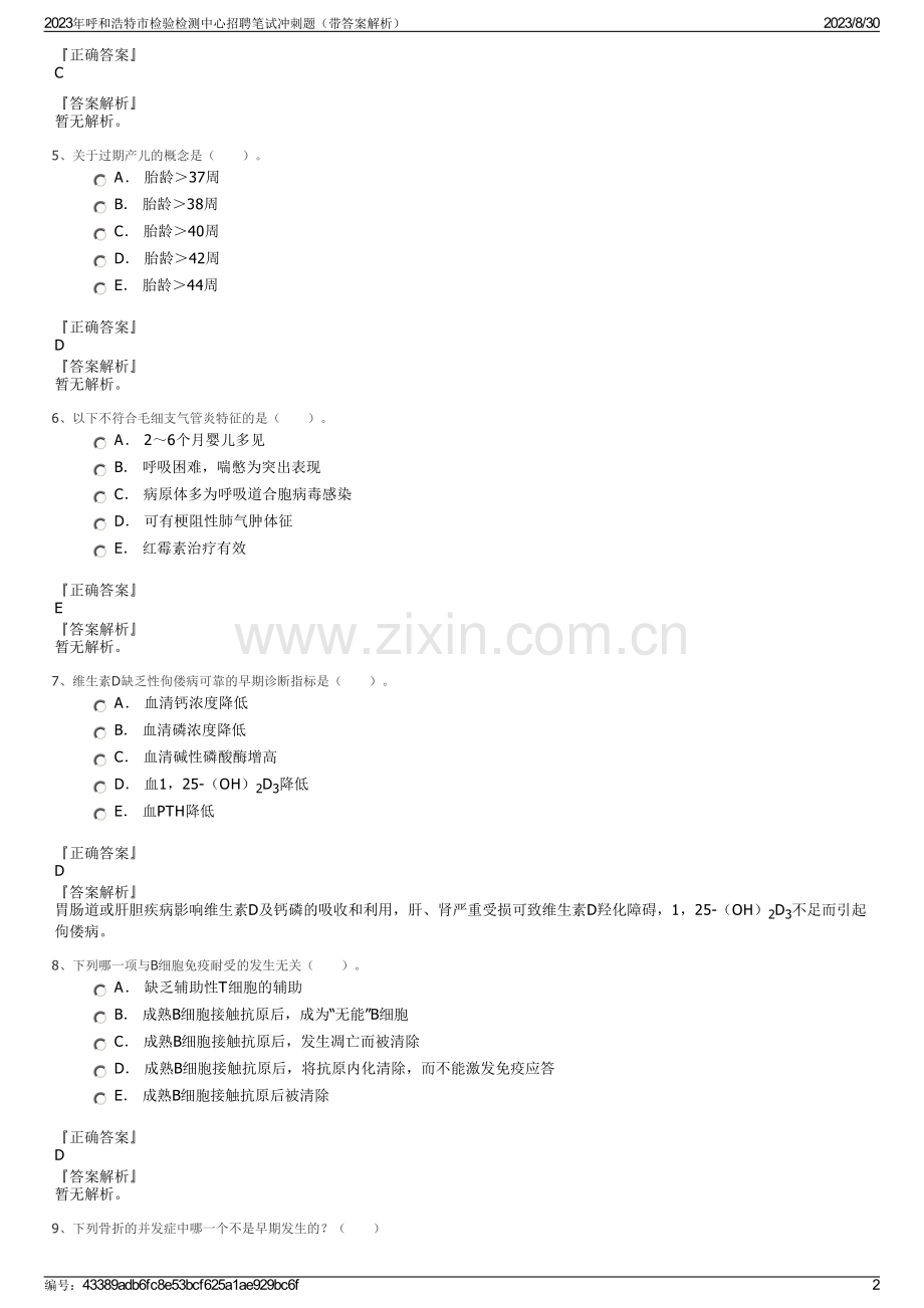 2023年呼和浩特市检验检测中心招聘笔试冲刺题（带答案解析）.pdf_第2页