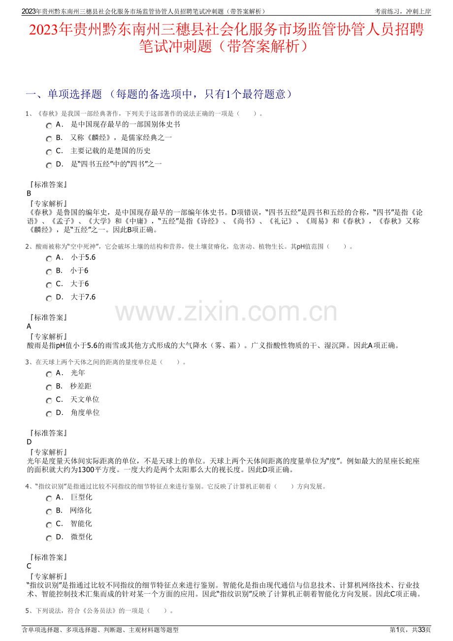 2023年贵州黔东南州三穗县社会化服务市场监管协管人员招聘笔试冲刺题（带答案解析）.pdf_第1页