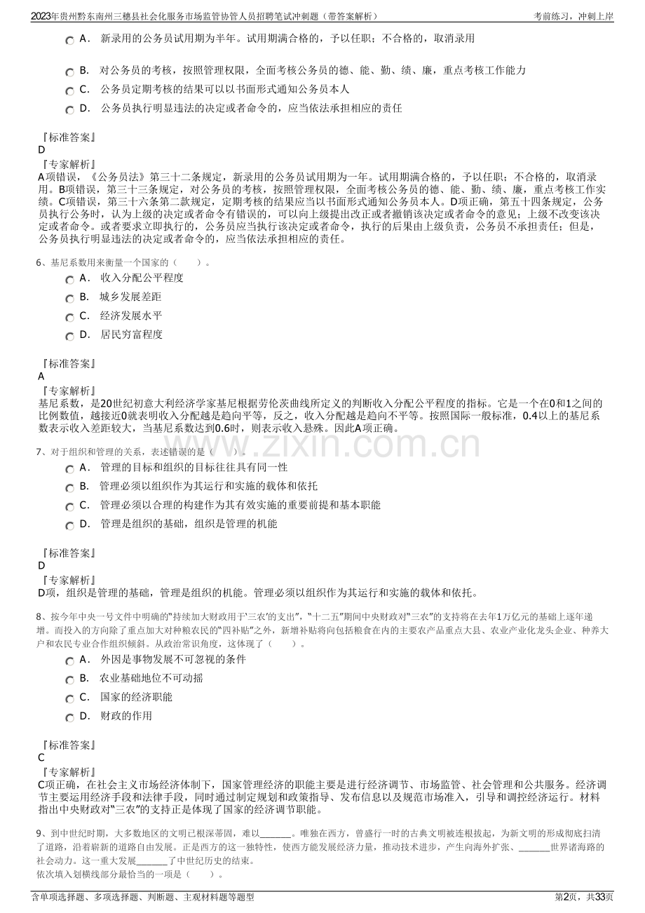 2023年贵州黔东南州三穗县社会化服务市场监管协管人员招聘笔试冲刺题（带答案解析）.pdf_第2页