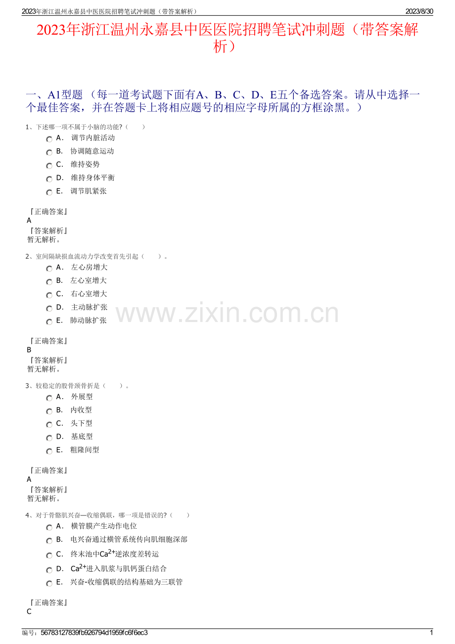 2023年浙江温州永嘉县中医医院招聘笔试冲刺题（带答案解析）.pdf_第1页